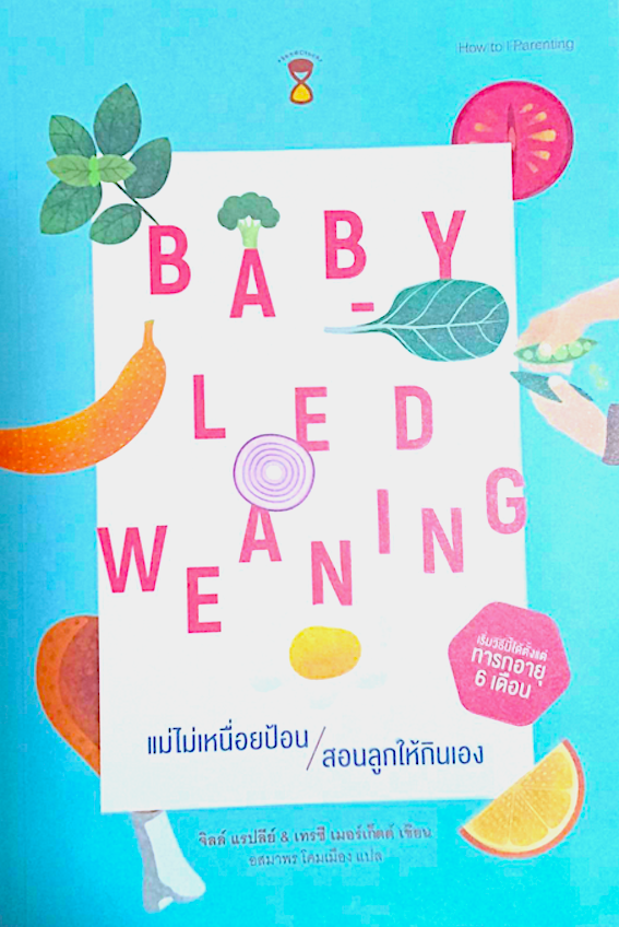 Baby-Led Weaning แม่ไม่เหนื่อยป้อน สอนลูกให้กินเอง จิลล์ แรปลีย์, เทรซี เมอร์เก็ตต์ อสมาพร โคมเมือง แปล สำหรับทารกวัยตั้งแต่ 6 เดือน