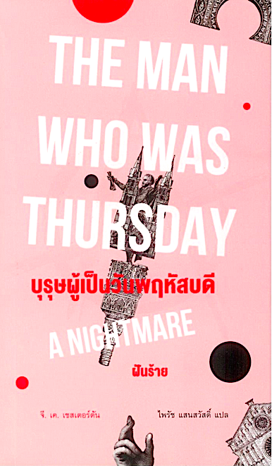 บุรุษผู้เป็นวันพฤหัสบดี ฝันร้าย The Man Who Was Thursday จี. เค. เชสเตอร์ตัน ไพรัช แสนสวัสดิ์ แปล