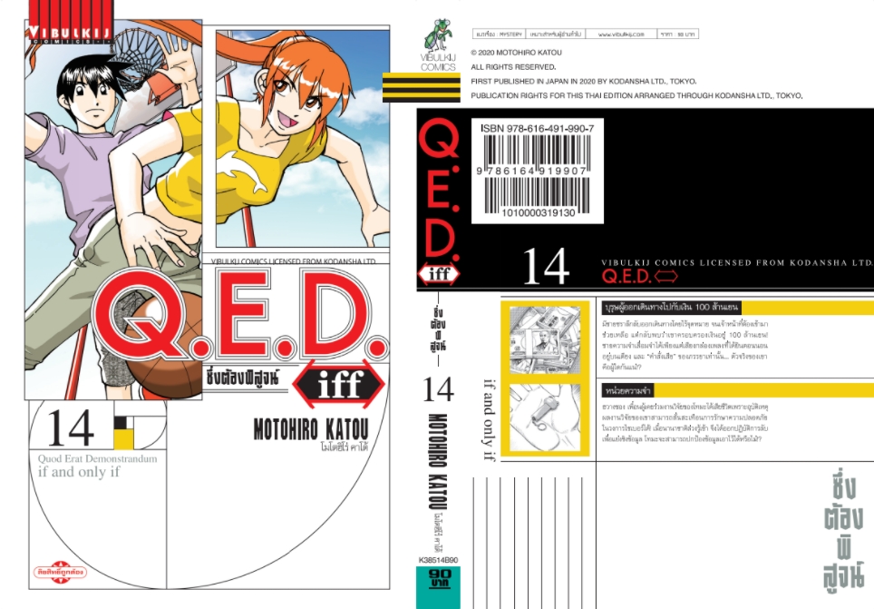 Q.E.D. iff ซึ่งต้องพิสูจน์ เล่ม 14