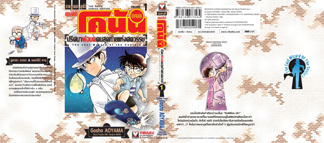 โคนัน เดอะมูฟวี่ 3 ปริศนาพ่อมดคนสุดท้ายแห่งศตวรรษ 1