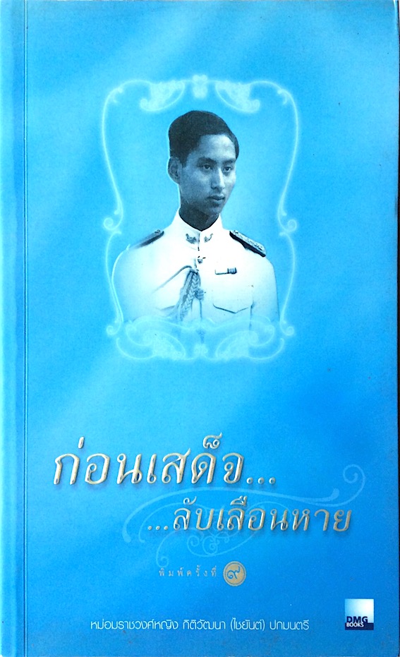 ก่อนเสด็จ...ลับเลื่อนหาย และ สายพระโลหิตในพระพุทธเจ้าหลวง เส้นทางอันยาวนานแห่งการสืบราชสันตติวงศ์ โดย หม่อมราชวงศ์หญิงกิติวัฒนา (ไชยันต์ ) ปกมนตรี ๒ เล่ม