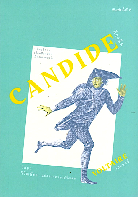 ก็องดิด CANDIDE วอลแตร์ วัลยา วิวัฒน์ศร แปล
