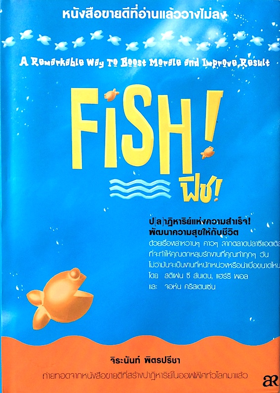 Fish ฟิช! ปลา ปาฏิหาริย์แห่งความสำเร็จ โดย สตีเฟน ซี ลันเดน, แฮรรี่ พอล และ จอห์น คริสเตนเซ่น จิระนันท์ พิตรปรีชา แปล