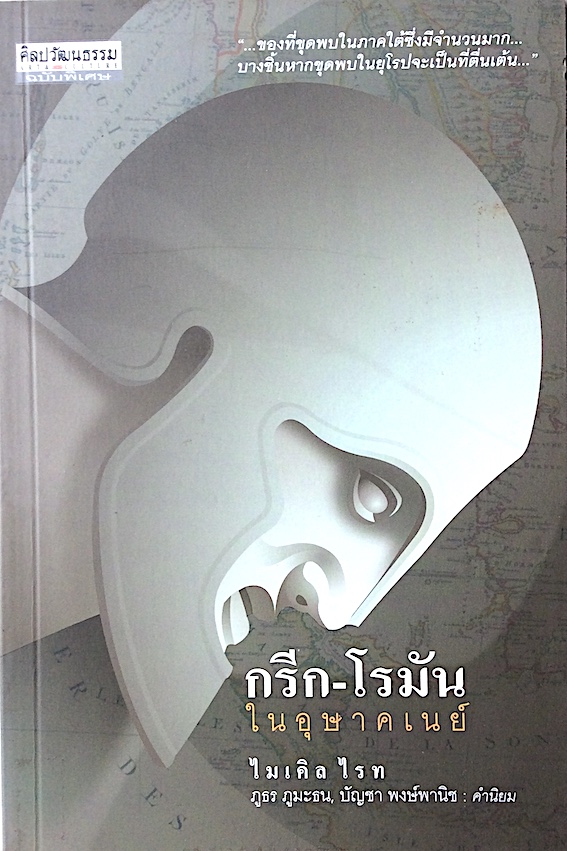 กรีก-โรมัน ในอุษาคเนย์ โดย ไมเคิล ไรท : "ของที่ขุดพบในภาคใต้ซึ่งมีจำนวนมาก บางชิ้นหากขุดพบในยุโรปจะเป็นที่ตื่นเต้น"
