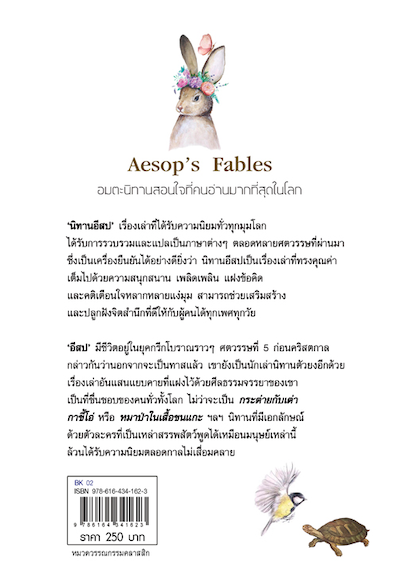 นิทานอีสป Aesop's Fables วรรธนา วงษ์ฉัตร แปล