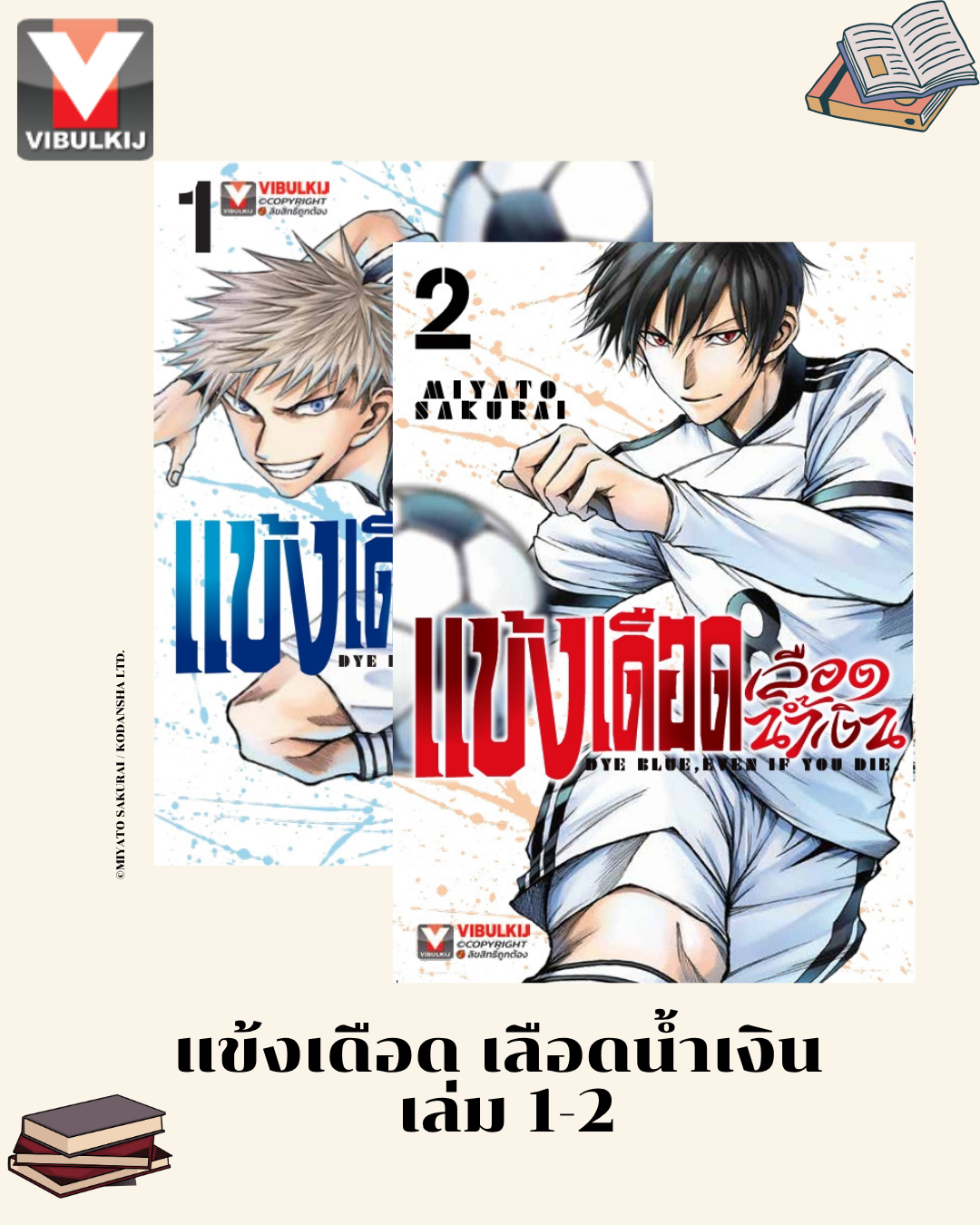 แข้งเดือด เลือดน้ำเงิน 1-2