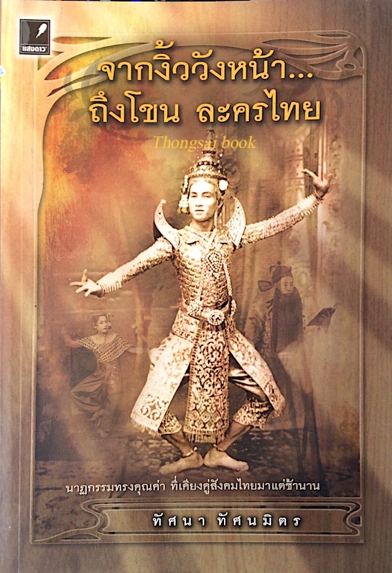จากงิ้ววังหน้า... ถึงโขน ละครไทย ทัศนา ทัศนมิตร