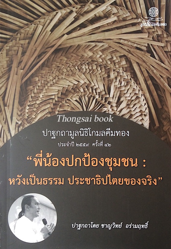 "พี่น้องปกป้องชุมชน หวังเป็นธรรม ประชาธิปไตยของจริง" ปาฐกถาโดย ชาญวิทย์ อร่ามฤทธิ์ ปาฐกถามูลนิธิโกมลคีมทอง ประจำปี ๒๕๕๙ ครั้งที่ ๔๒