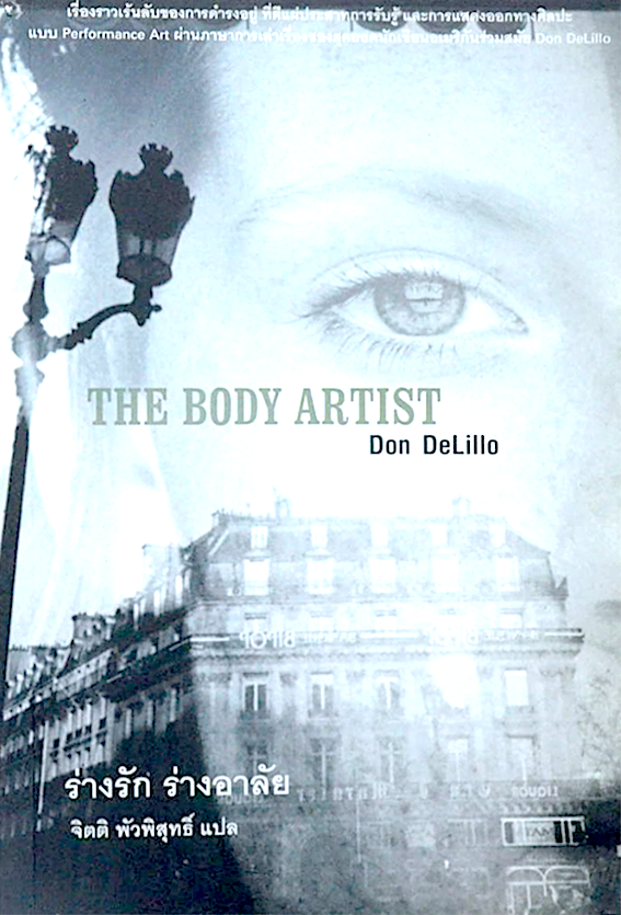 ร่างรัก ร่างอาลัย The Body Artist Don Delillo จิตติ พัวพิสุทธิ์ แปล