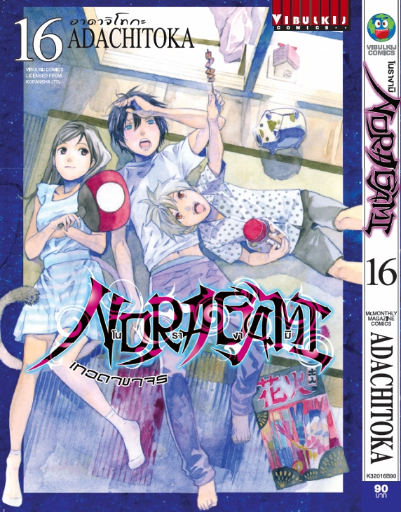 โนรางามิ เทวดาขาจร ( NORAGAMI ) เล่ม 16