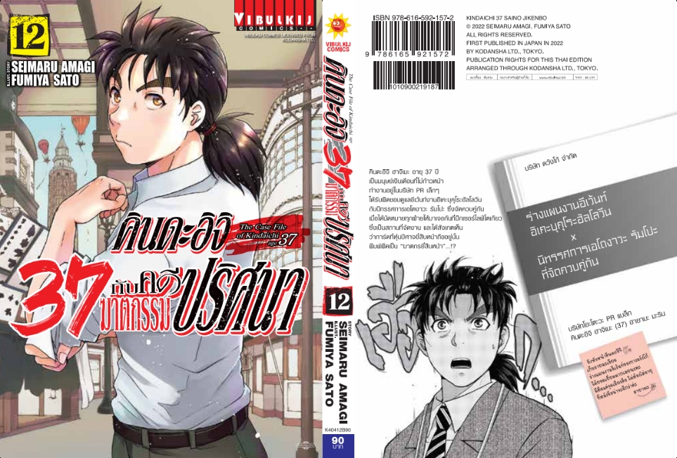 คินดะอิจิ 37 กับคดีฆาตกรรมปริศนา 12