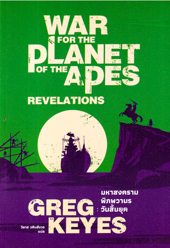 มหาสงครามพิภพวานร : วันสิ้นยุค War for the Planet of the Apes : Revelations by Greg Keyes วิลาส วศินสังวร แปล