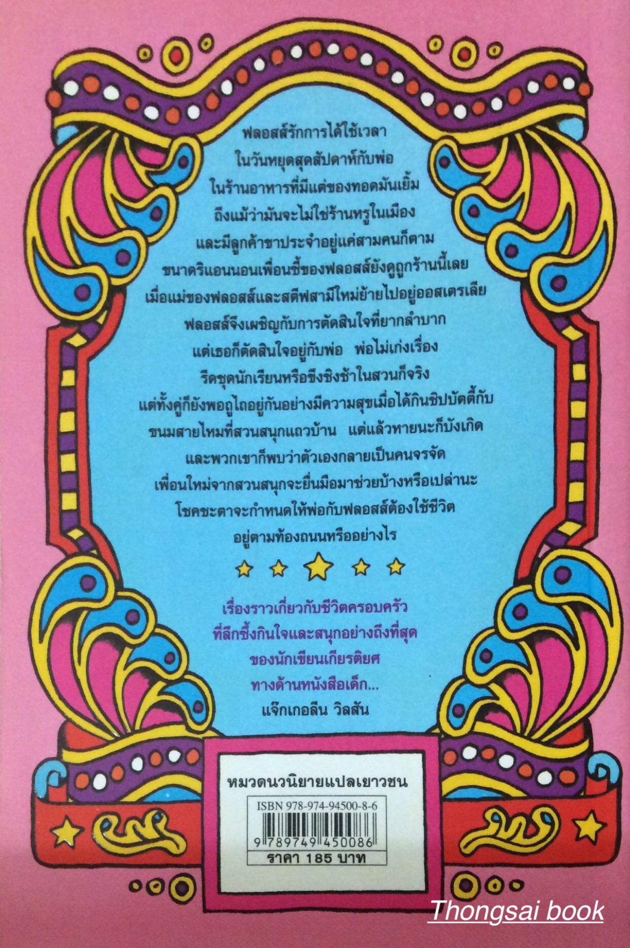สายใยรักหวานละมุน หนังสือเพื่อวัยใส อบอุ่นหัวใจ สานสายใยครอบครัว Jacqueline Wilson เขียน Nick Sharratt ภาพประกอบ กานต์สิริ โรจนสุวรรณ แปล