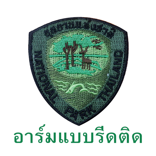 อาร์ม ส่วนอุทยานฯ สีเขียว (รีดติดเสื้อ)