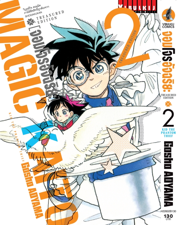 จอมโจรอัจฉริยะ TRESURED EDITION เล่ม 2