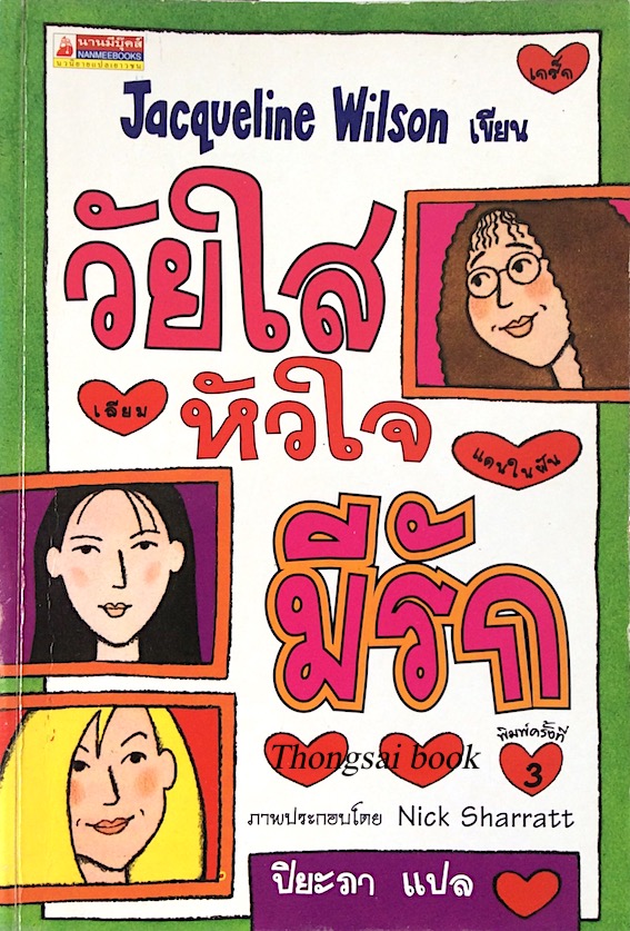 วัยใสหัวใจมีรัก Jacqueline wilson ปิยะภา แปล
