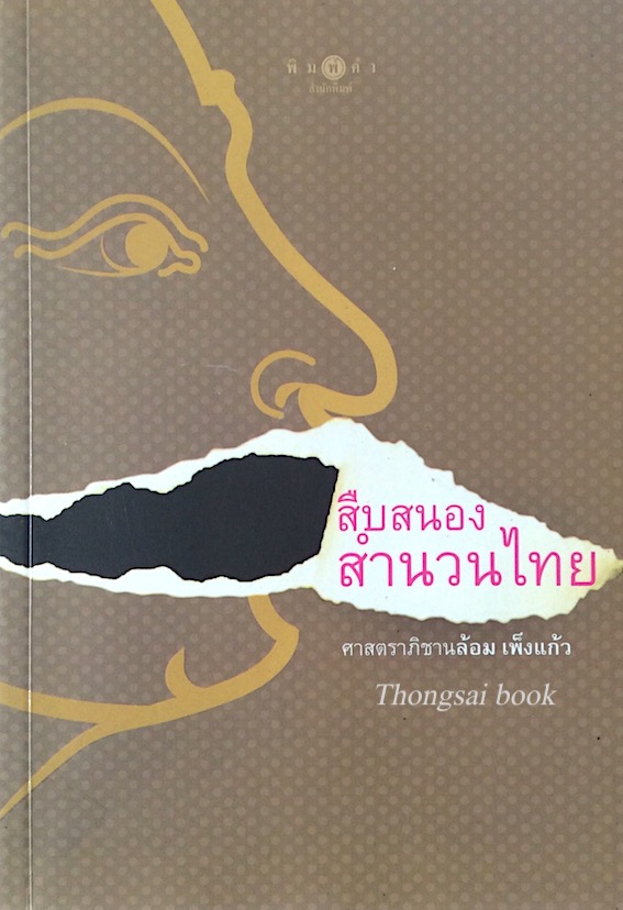 สืบสนองสำนวนไทย ศาสตราภิชานล้อม เพ็งแก้ว การเขียนวิเคราะห์สำนวนภาษาไทยเล่มใหม่ล่าสุด ที่จะกลายเป็นมรดกล้ำค่า เป็นยอดอัญมณีทางภาษาให้กับลูกหลานไทยสืบไป
