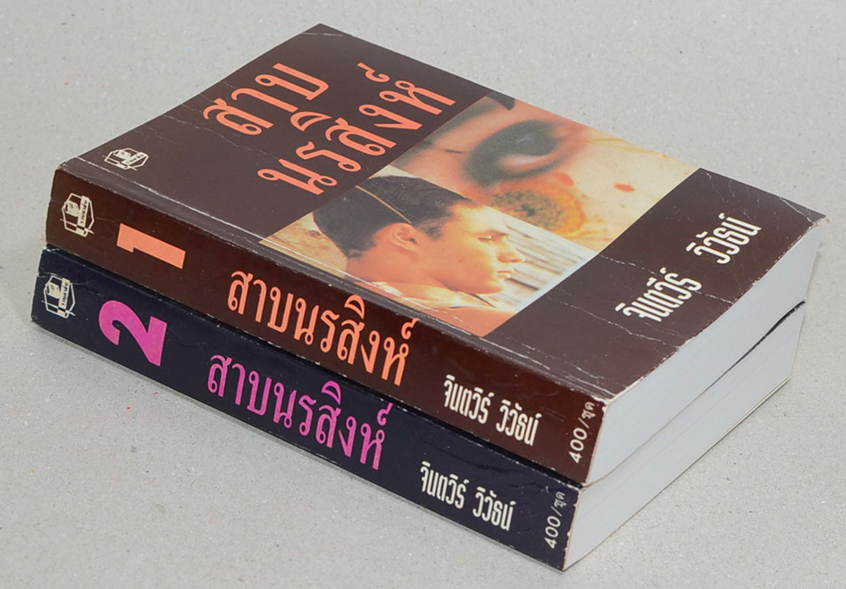สาบนรสิงห์ จินตวีร์ วิวัธน์ ๒ เล่มจบ