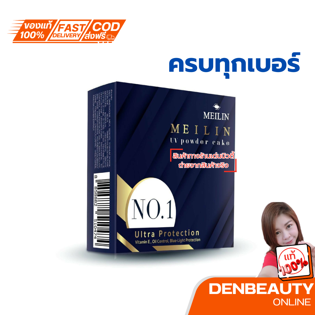 Meilin UV Powder Cake Vitamin E + Oil Control 11.5g. แป้ง เมลิน ยูวี เพาเดอร์ เค็ก ตลับจริง รีฟิว