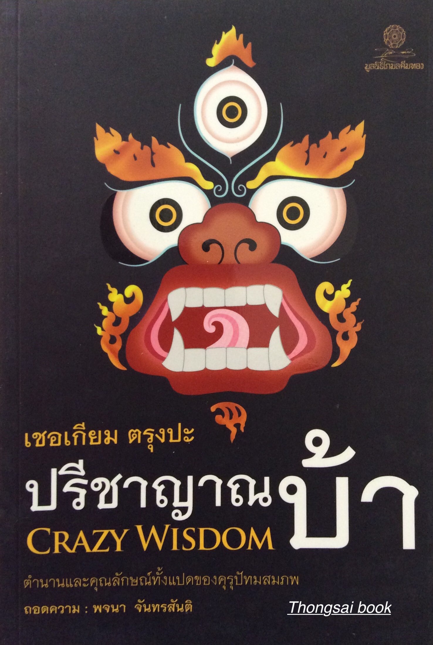 ปรีชาญาณบ้า Crazy Wisdom เชอเกียม ตรุงปะ ตำนานและคุณลักษณ์ทั้งแปดของคุรุปัทมสมภพ ถอดความ พจนา จันทรสันติ