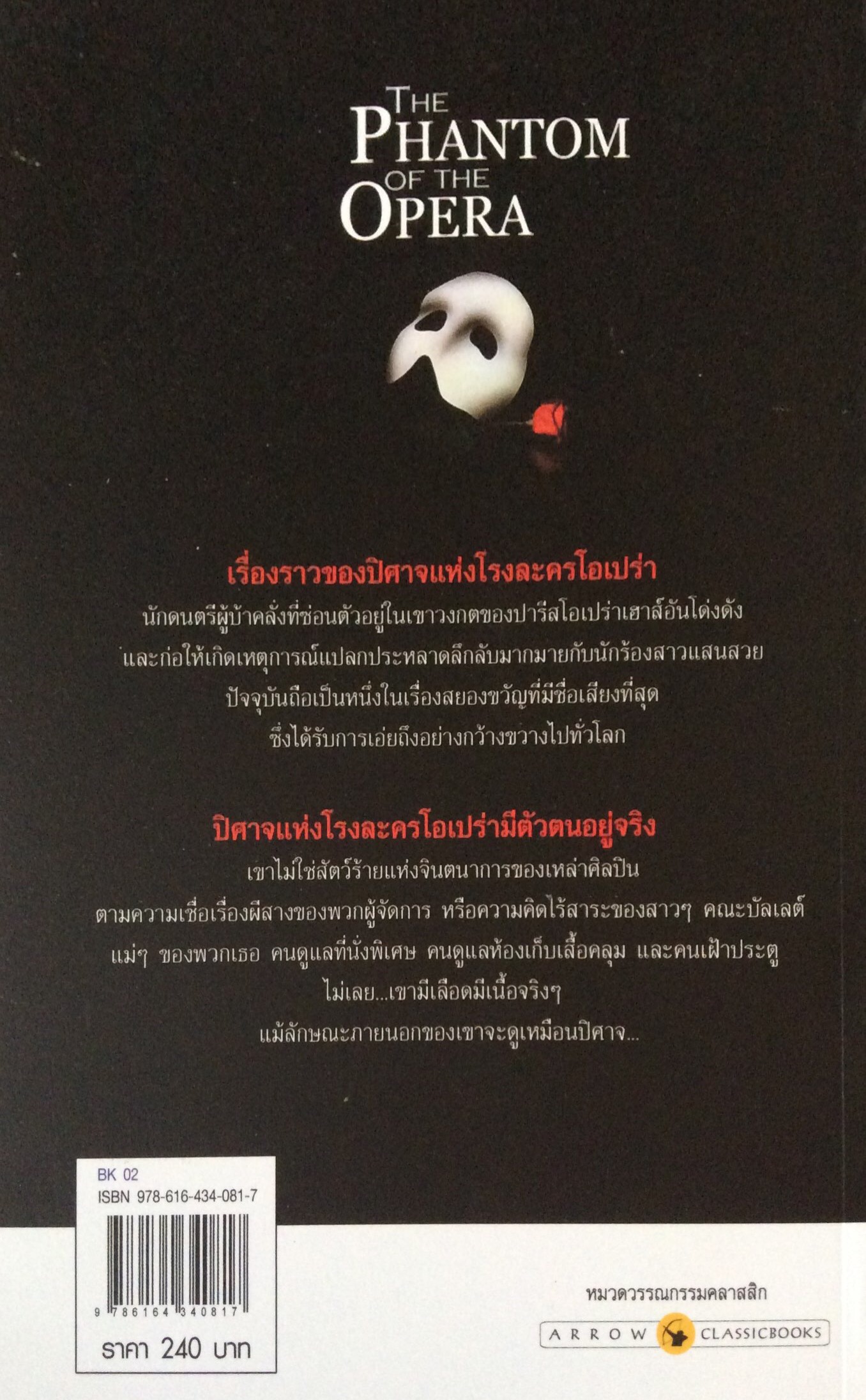 ปีศาจแห่งโรงละครโอเปร่า The Phantom of the Opera Gaston Leroux กัสตง เลอรุซ์ เขียน ปิยะภา แปล