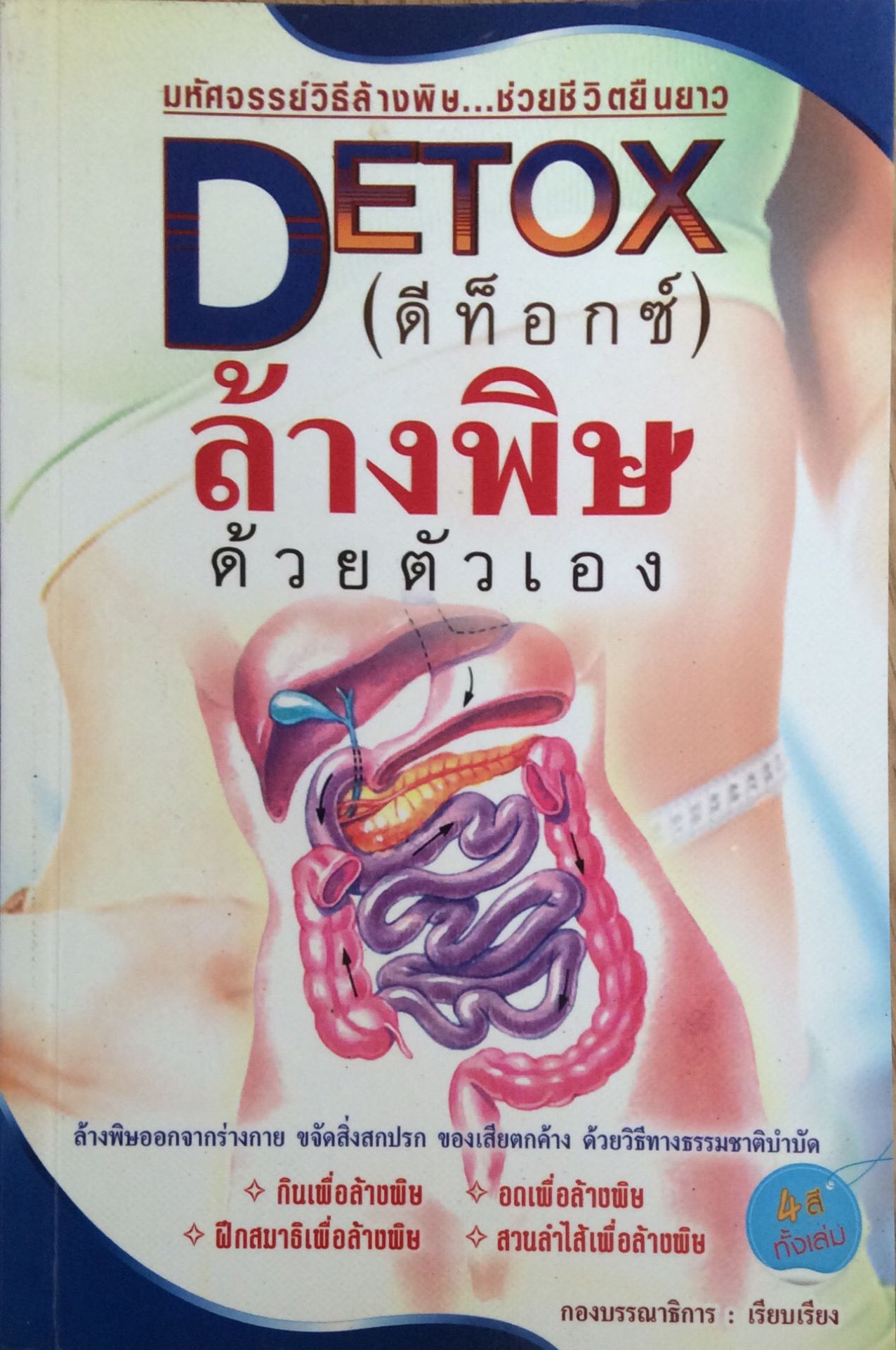 ดีท็อกซ์ Detox ล้างพิษด้วยตัวเอง ล้างพิษออกจากร่างกาย ขจัดสิ่งสกปรก ของเสียตกค้าง ด้วยวิธีทางธรรมชาติบำบัด พิมพ์ ๔ สี ทั้งเล่ม