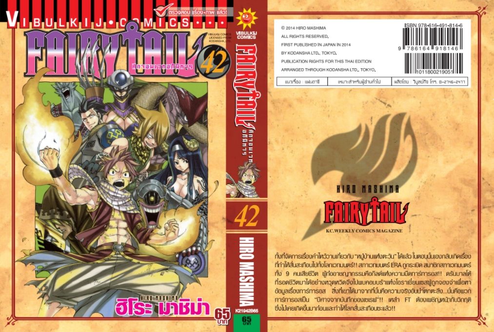 FAIRYTAIL แฟรี่เทล ศึกจอมเวทอภินิหาร เล่ม 42