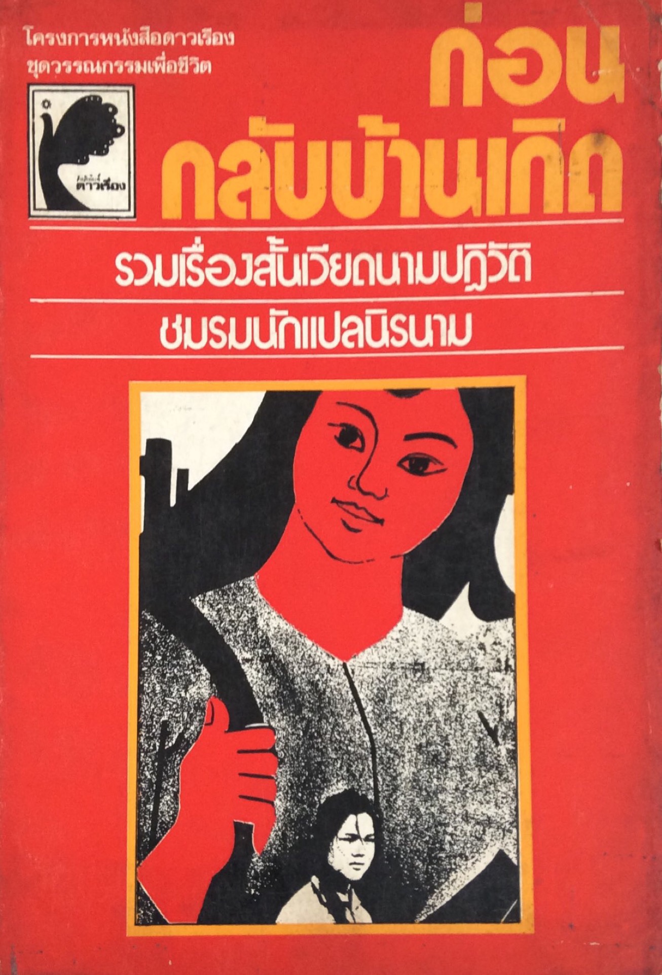 ก่อนกลับบ้านเกิด รวมเรื่องสั้นเวียดนามปฏิวัติ ชมรมนักแปลนิรนาม โครงการหนังสือดาวเรือง ชุดวรรณกรรมเพื่อชีวิต