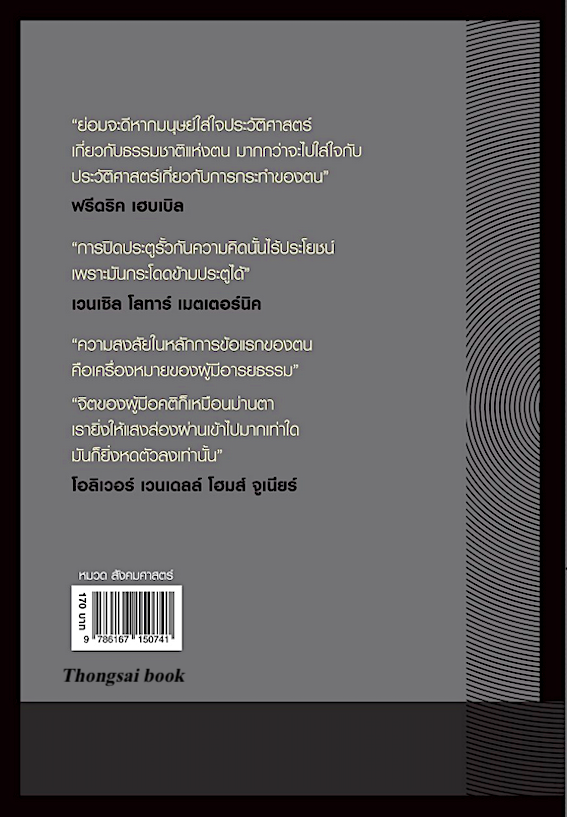 ต้องขัง สังคมห้ามคิด ชีวิตห้ามสงสัย ดอริส เลสซิง เขียน บัญชา สุวรรณานนท์ แปล