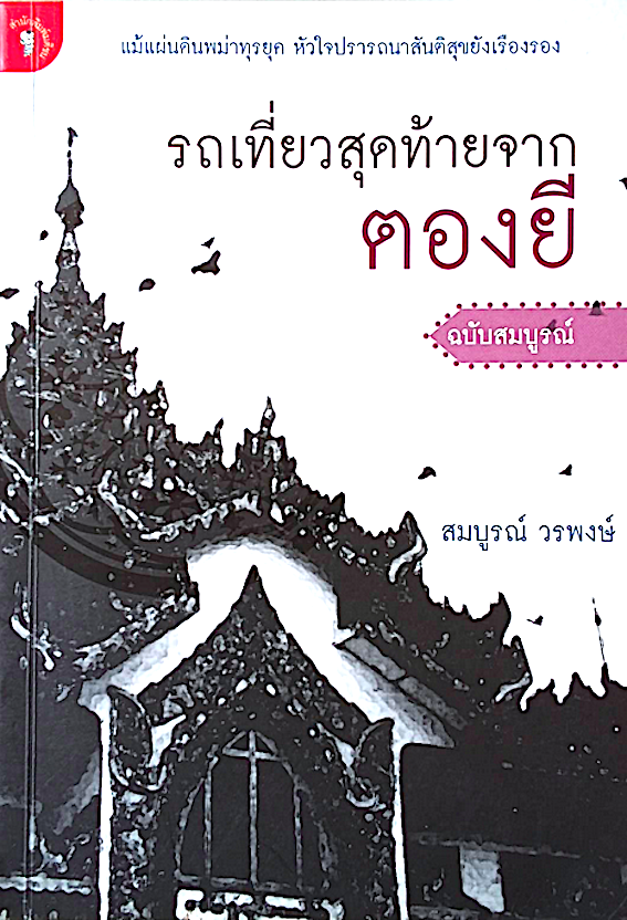 รถเที่ยวสุดท้ายจากตองยี ฉบับสมบูรณ์ พร้อมภาค2 บนฝั่งน้ำสาละวิน โดย สมบูรณ์ วรพงษ์ : แม้แผ่นดินพม่าทุรยุค หัวใจปรารถนาสันติสุขยังเรืองรอง