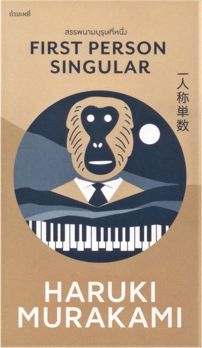 สรรพนามบุรุษที่หนึ่ง Haruki Murakami/ปาวัน การสนใจ,อาภากร รุจีรไพบูลย์ฯ