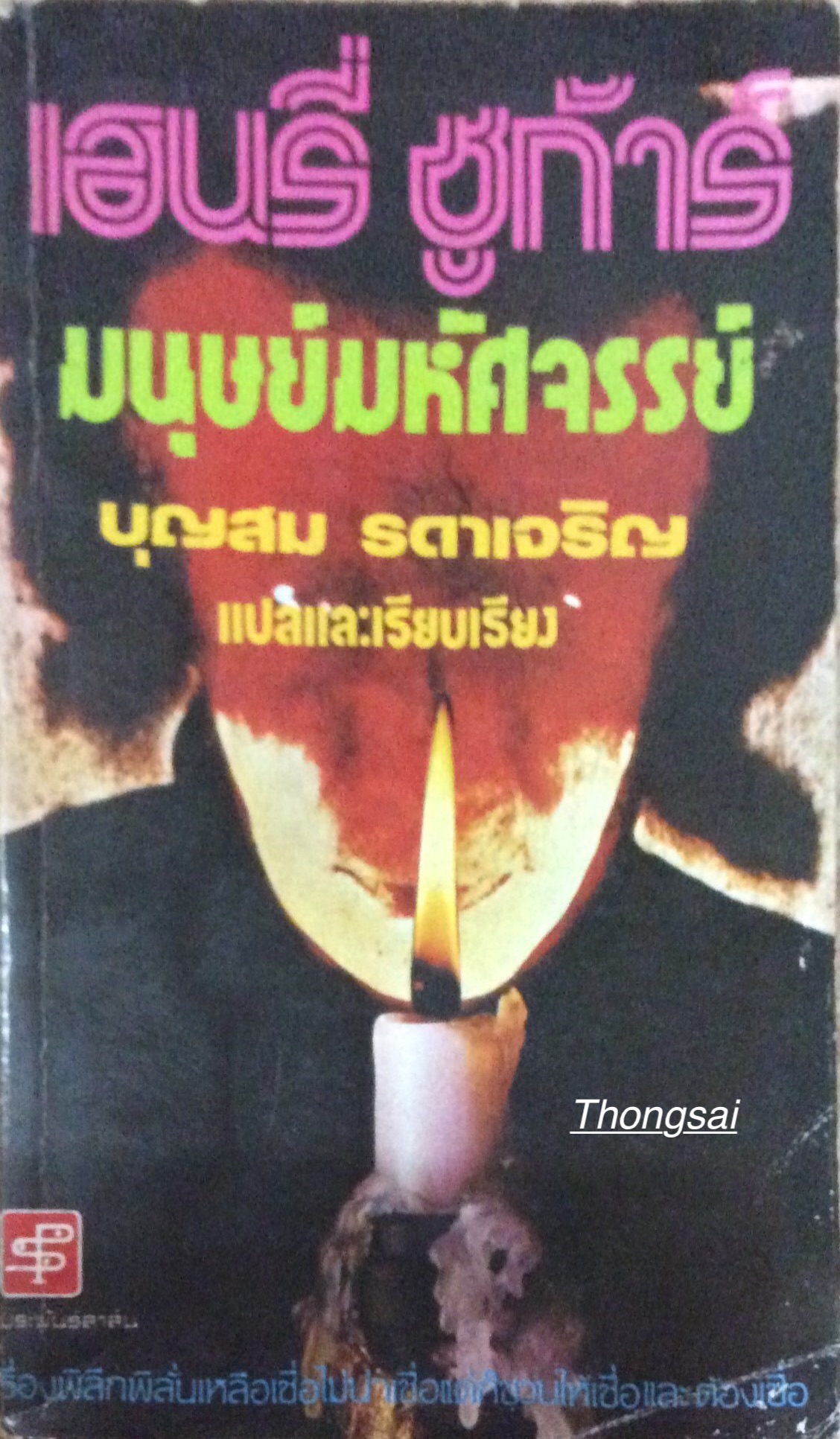 เฮนรี่ ชูก้าร์ มนุษย์มหัศจรรย์ บุญสม รดาเจริญ แปลและเรียบเรียง