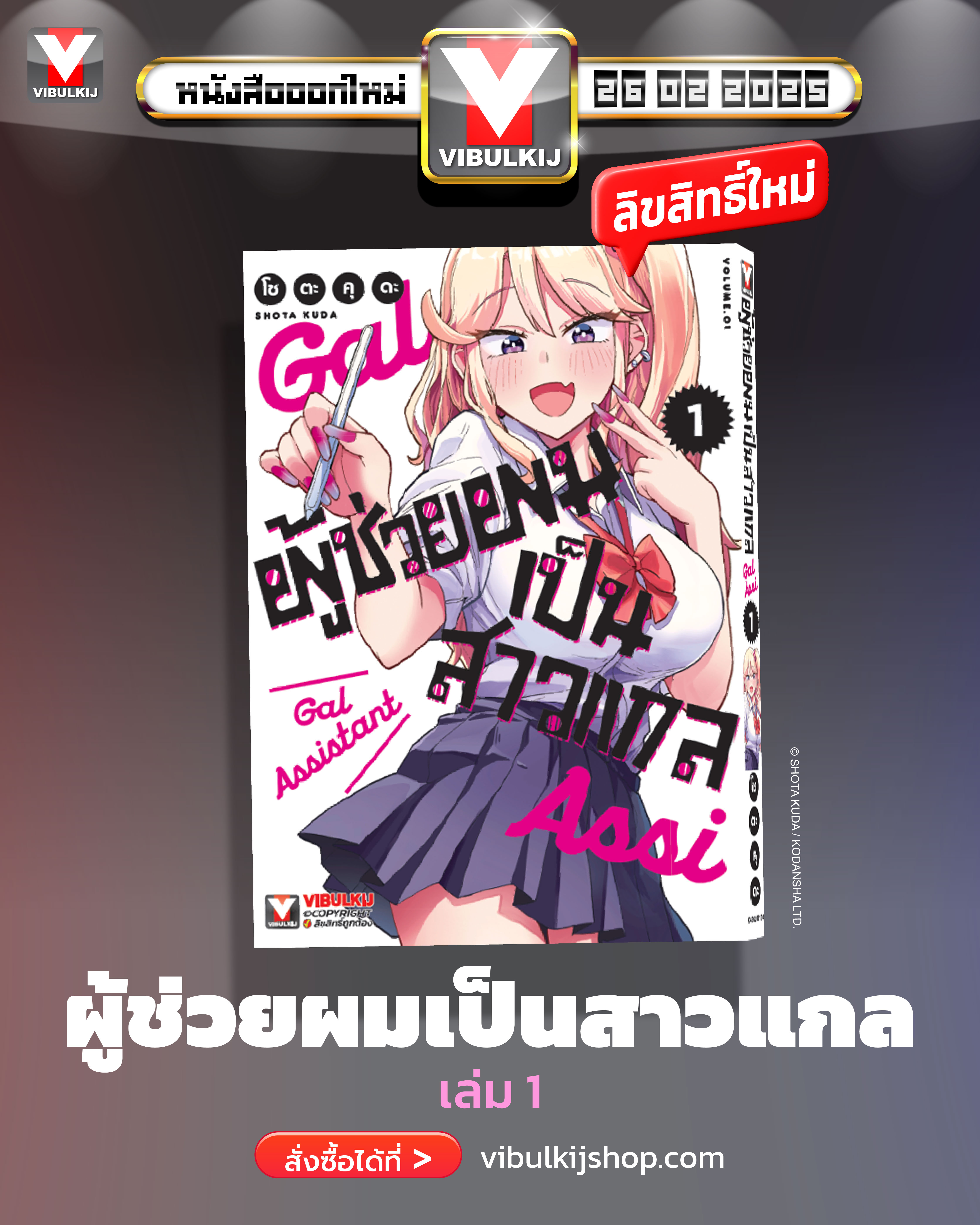 ผู้ช่วยผมเป็นสาวแกล 1