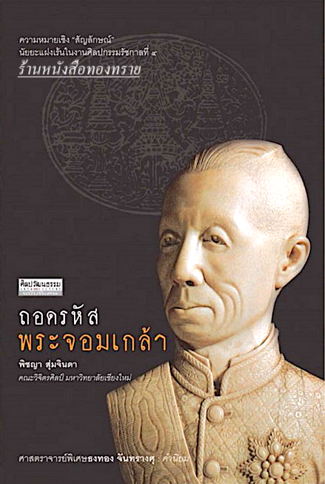 ถอดรหัสพระจอมเกล้า พิชญา สุ่มจินดา หนังสือตำหนิ ขายตามสภาพ