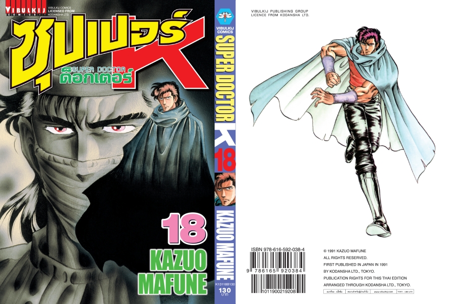 ซุปเปอร์ด็อกเตอร์-เค เล่ม 18