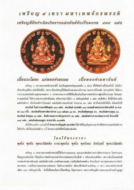 เหรียญพระพิฆเนศ 9 เทวามหาจักรพรรดิ วัดถลุงทอง นครศรีธรรมราช ปี 2547 เนื้อ กะไหล่เงินลงยาสีน้ำเงิน (งานจิวเวรลี่) เหรียญ ขนาด 3.5 ซม. หนาเกือบ 0.5 ซม. พิธีใหญ่ เกจิดังร่วมมากมาย สวยมาก หายาก ครับ