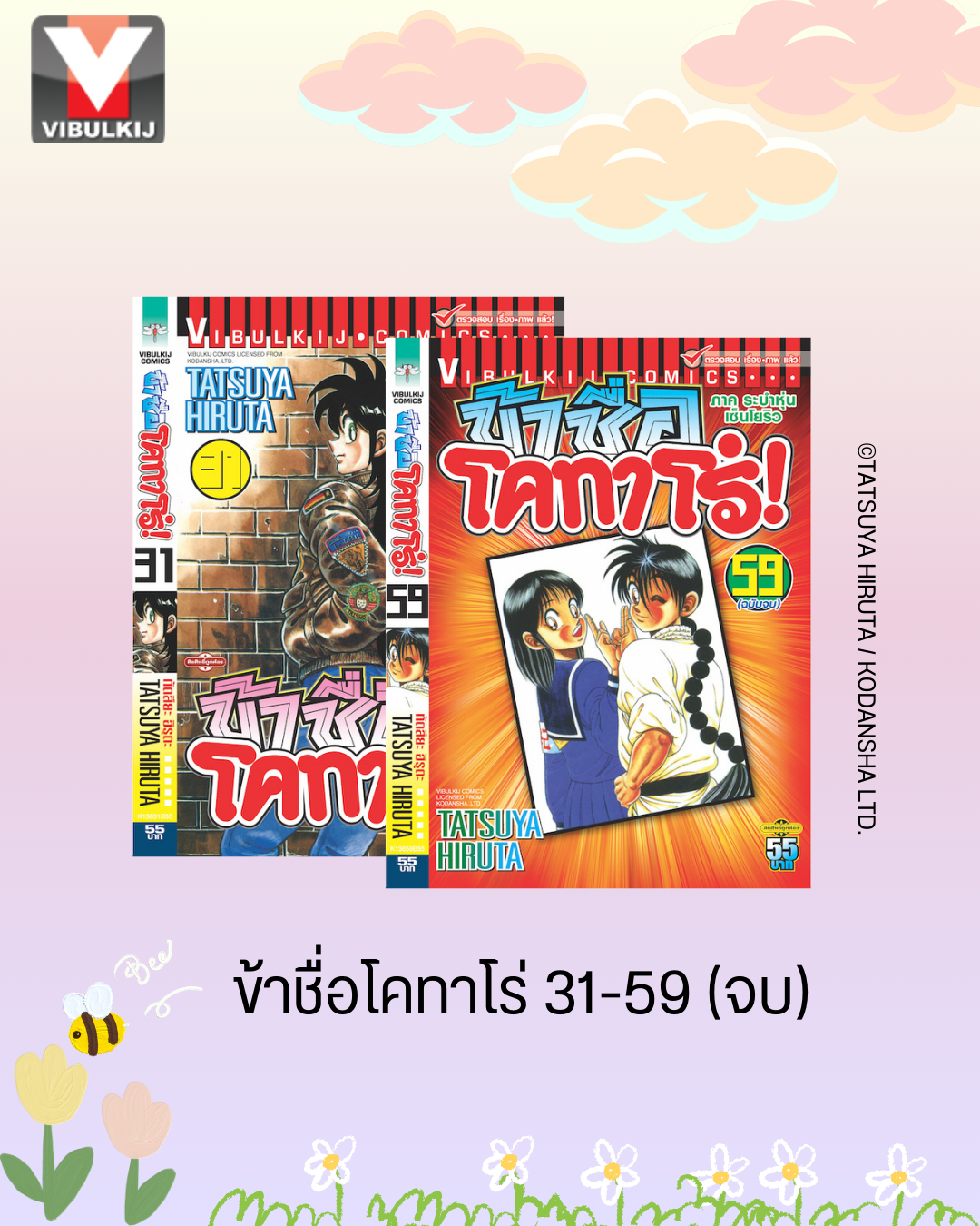 ข้าชื่อโคทาโร่ 31-59 จบ (ชุดที่ 2)