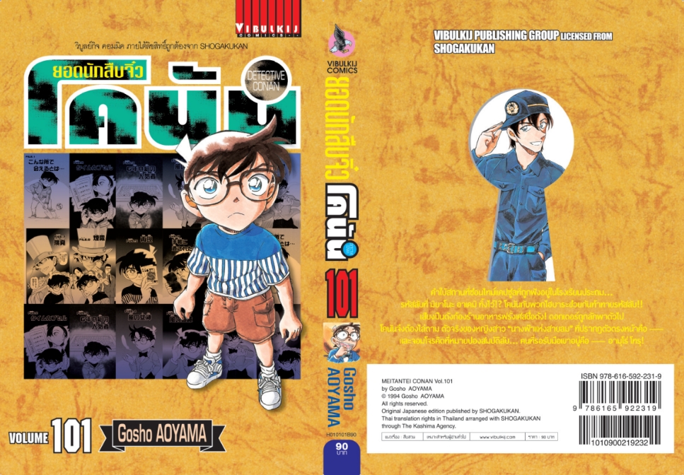 ยอดนักสืบจิ๋วโคนัน เล่ม 101