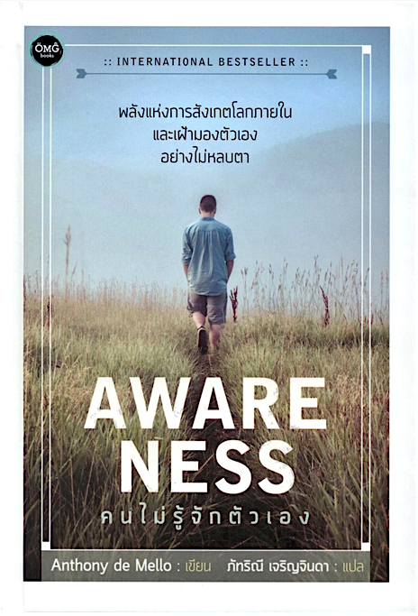 คนไม่รู้จักตัวเอง AWARENESS Anthony de Mello ผู้แปล : ภัทริณี เจริญจินดา