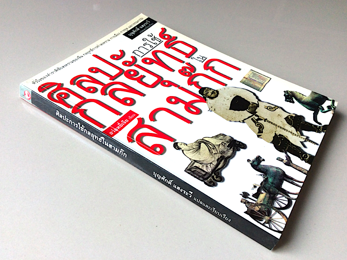 ศิลปะการใช้กลยุทธ์ในสามก๊ก ฮว่อหยี่เจีย เขียน บุญศักดิ์ แสงระวี : หัวใจของตำราพิชัยสงครามของจีน กลยุทธ์การทำสงคราม การเมือง การทูต และวรรณกรรม