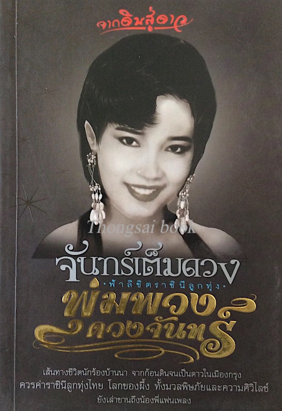 พุ่มพวง ดวงจันทร์ จันทร์เต็มดวง ฟ้าลิขิตราชินีลูกทุ่ง จากดินสู่ดาว เส้นทางชีวิตนักร้องบ้านนา จากก้อนดินจนเป็นดาวในเมืองกรุง ควรค่าราชินีลูกทุ่งไทย โลกของผึ้ง ทั้งมวลพิษภัยและความศิวิไลซ์