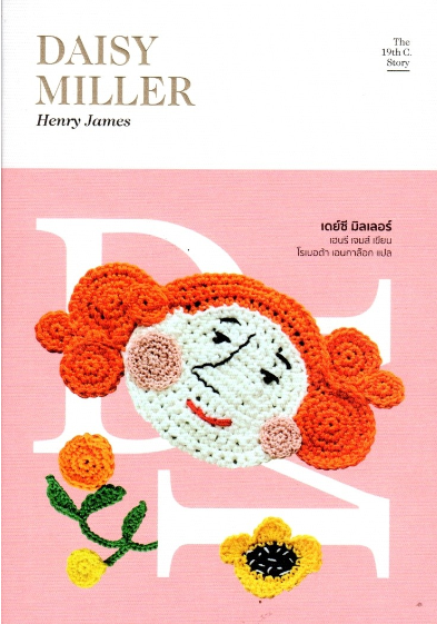 เดย์ซี มิลเลอร์ : Daisy Miller by Henry James โรเบอต้า เอนกาล๊อก แปล