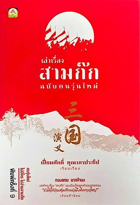 เล่าเรื่องสามก๊ก ฉบับ คนรุ่นใหม่ เปี่ยมศักดิ์ คุณากรประทีป