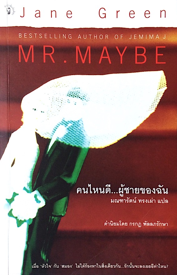 คนไหนดี...ผู้ชายของฉัน มณฑารัตน์ ทรงเผ่า แปล Mr. Maybe Jane Green Bestselling Author of Jemima J