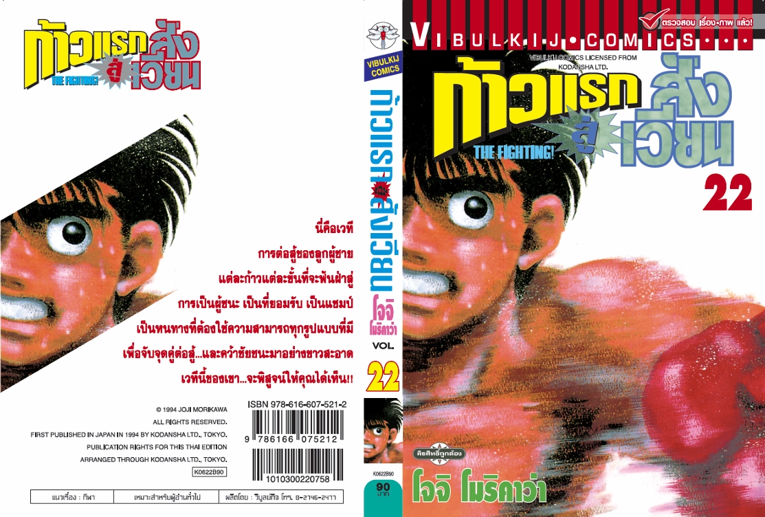 ก้าวแรกสู่สังเวียน 22