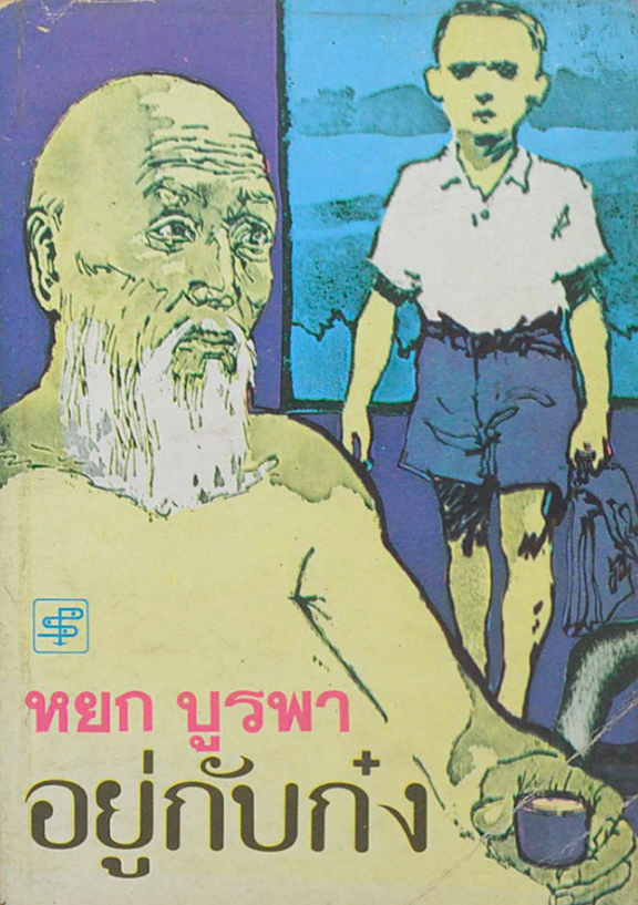 อยู่กับก๋ง หยก บูรพา หนังสือรางวัลดีเด่นจากคณะกรรมการพัฒนาหนังสือแห่งชาติ