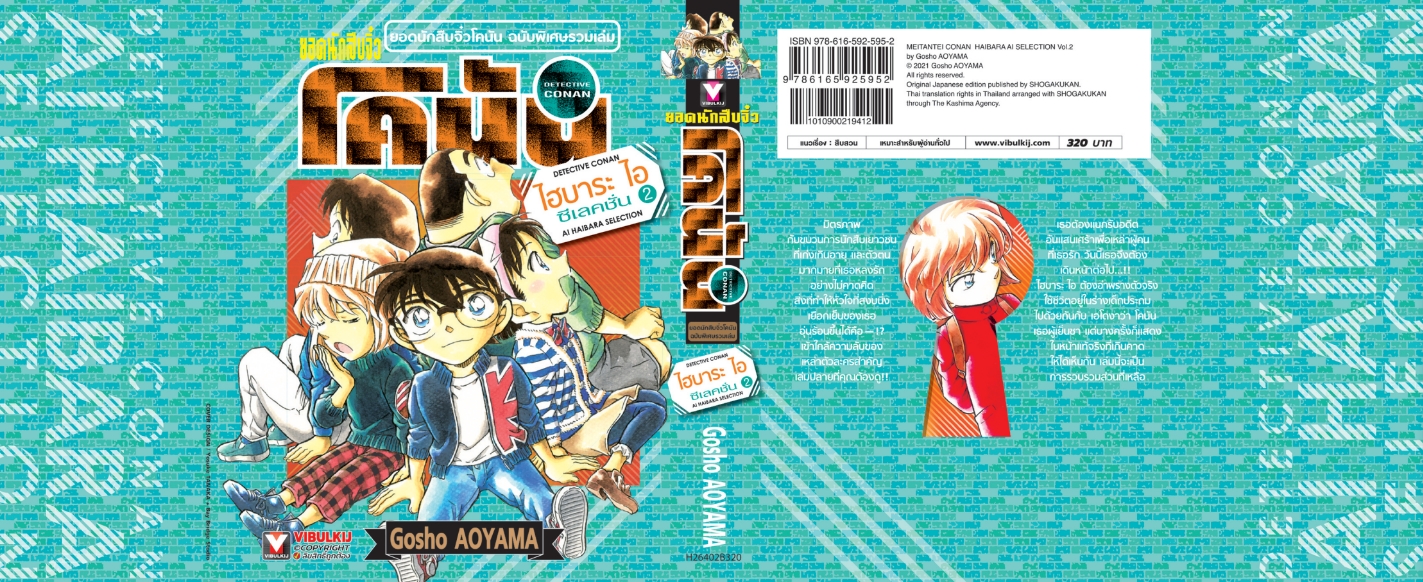 ยอดนักสืบจิ๋ว โคนัน ไฮบาระ ไอ ซีเลคชั่น 2