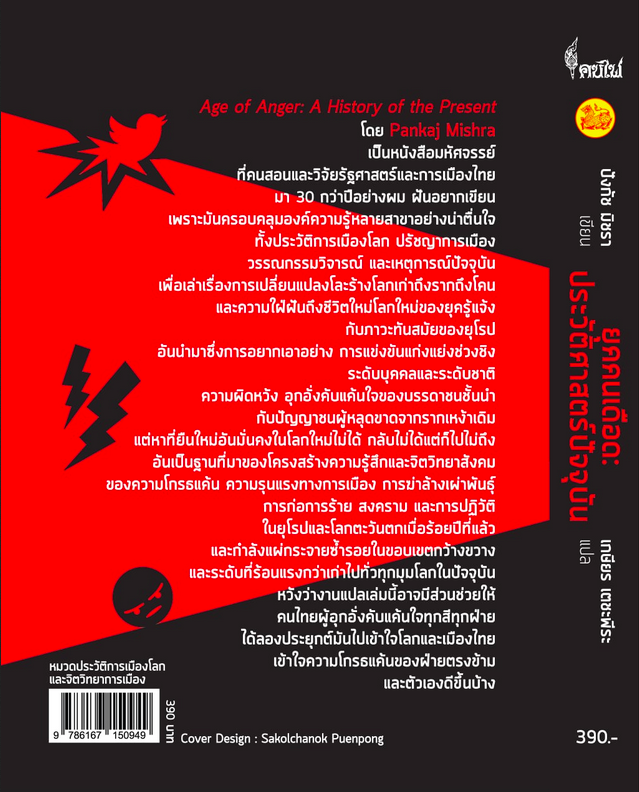 ยุคคนเดือด ประวัติศาสตร์ปัจจุบัน Age of Anger: A History of the Present ปังกัช มิชรา เขียน เกษียร เตชะพีระ แปล