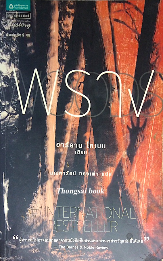 พราง ฮาร์ลาน โคเบน เขียน มณฑารัตน์ ทรงเผ่า แปล