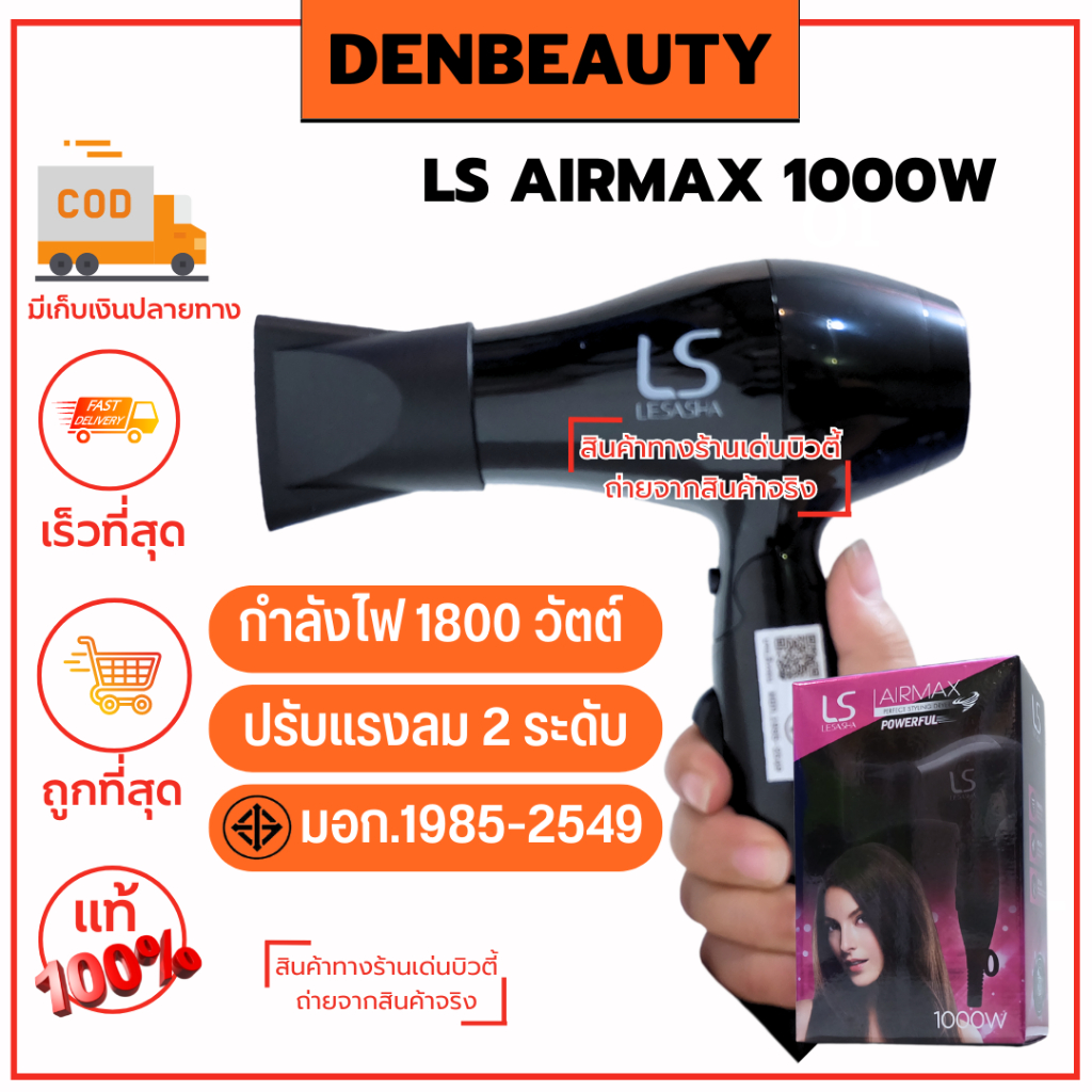 LS AIRMAX 1000W รัยประกัน 1 ปี เลอซาช่า ไดร์เป่าผม